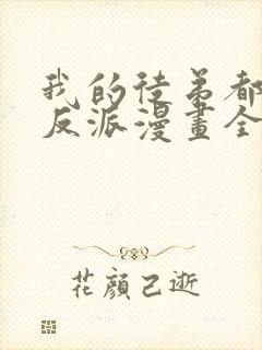 我的徒弟都是大反派漫画全集免费