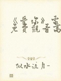 《爱你》电视剧免费观看高清封面