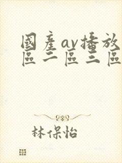 国产av播放一区二区三区封面