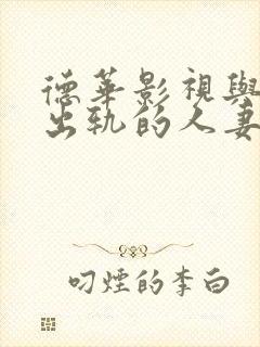 德华影视与上司出轨的人妻