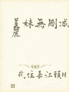 美妹无删减赤坂丽封面