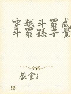 穿越斗罗成为骨斗罗孙子觉醒圣主武魂