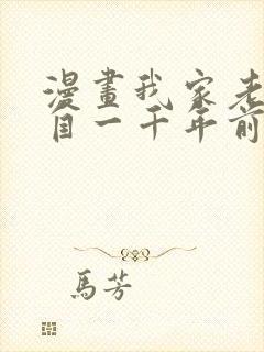 漫画我家老婆来自一千年前全集免费