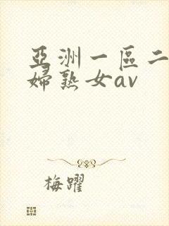 亚洲一区二区熟妇熟女av