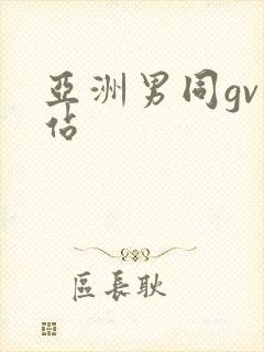 亚洲男同gv网站