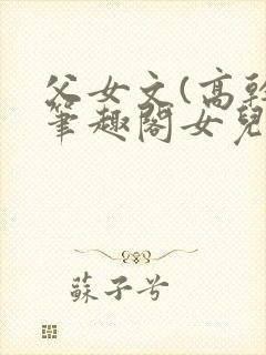 父女文(高干)笔趣阁女儿