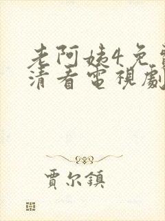 老阿姨4免费高清看电视剧