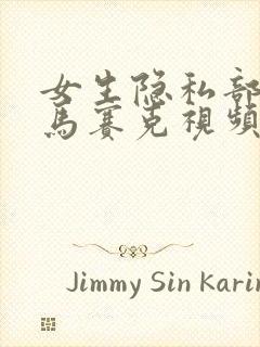 女生隐私部位无马赛克视频