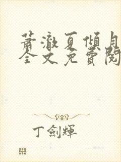 萧澈夏倾月小说全文免费阅读笔趣阁