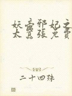 妖帝邪妃之邪妃太嚣张免费阅读全文