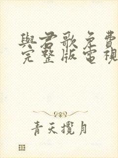 与君歌免费观看完整版电视剧全集封面