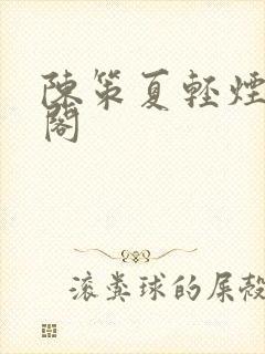 陈策夏轻烟笔趣阁