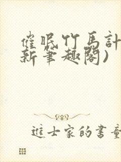 催眠竹马计划(新笔趣阁)