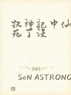 牧神记中仙清儿死了没