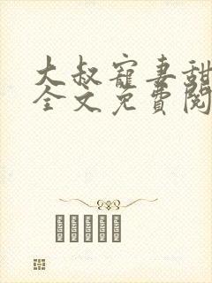 大叔宠妻甜不腻全文免费阅读