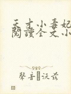 天才小毒妃免费阅读全文小说封面