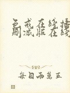 色戒在线播放未删减版在线播放