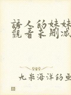 诱人的妹妹在线观看未删减版