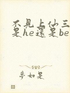 不见上仙三百年是he还是be封面