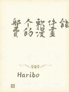 哪个软件能看免费的漫画