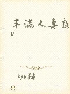 丰满人妻熟妇av封面