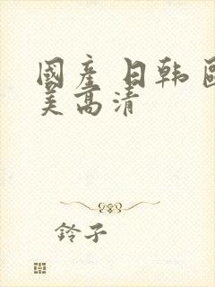 国产 日韩 欧美高清