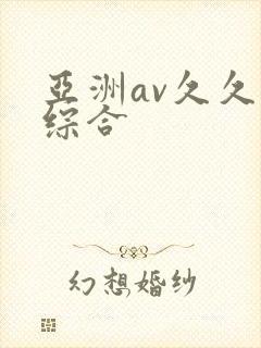 亚洲av久久久综合