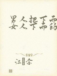 男人把下面插进女人下面的视频