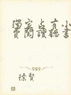 独家占有小说免费阅读听书