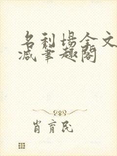 名利场全文无删减笔趣阁