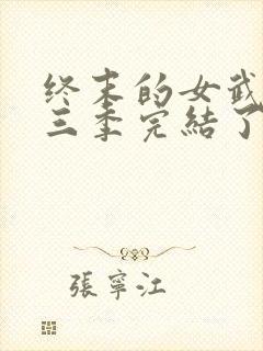 终末的女武神第三季完结了吗