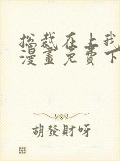 总裁在上我在下漫画免费下拉式六漫画