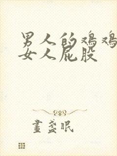 男人的鸡鸡插进女人屁股封面