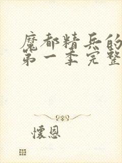 魔都精兵的奴隶第一季完整版封面