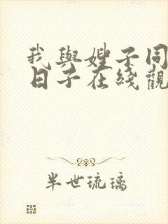 我与嫂子同居的日子在线观看