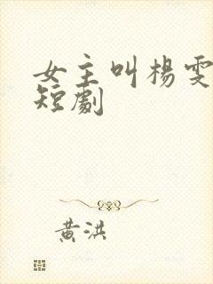 女主叫杨雯月的短剧