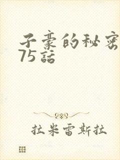 子豪的秘密教学75话