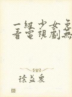 一级少女免费观看电视剧无字幕观看封面