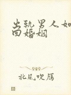 出轨男人如何挽回婚姻