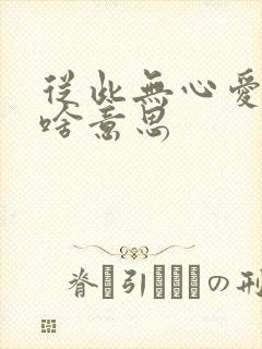 从此无心爱良夜啥意思