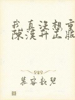 我真没想重生啊陈汉升正版封面