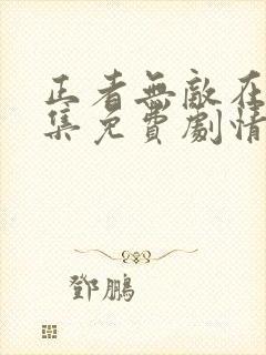 正者无敌在线全集免费剧情