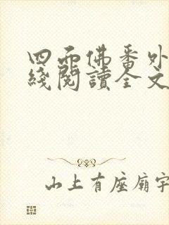四面佛番外篇在线阅读全文