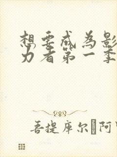 想要成为影之实力者第一季在线观看