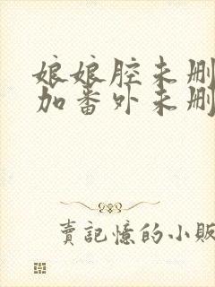 娘娘腔未删减版加番外未删减