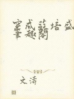 穿成苏培盛了 笔趣阁