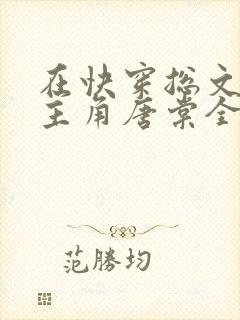 在快穿总文里抢主角唐棠全文阅读