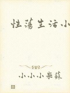 性荡生活小说