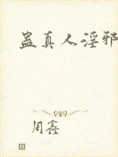 蛊真人淫邪仙尊