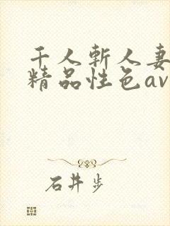 千人斩人妻少妇精品性色av